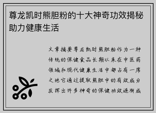 尊龙凯时熊胆粉的十大神奇功效揭秘助力健康生活