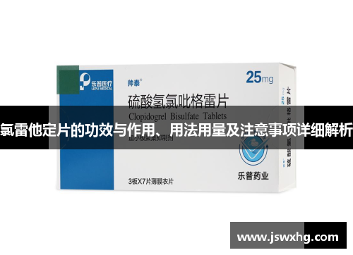 氯雷他定片的功效与作用、用法用量及注意事项详细解析