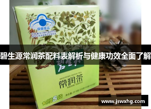 碧生源常润茶配料表解析与健康功效全面了解