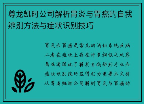 尊龙凯时公司解析胃炎与胃癌的自我辨别方法与症状识别技巧