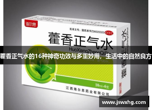 藿香正气水的16种神奇功效与多重妙用，生活中的自然良方