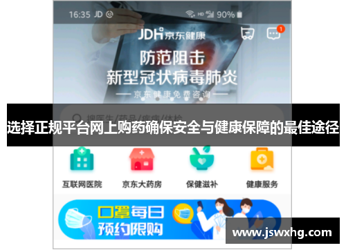 选择正规平台网上购药确保安全与健康保障的最佳途径