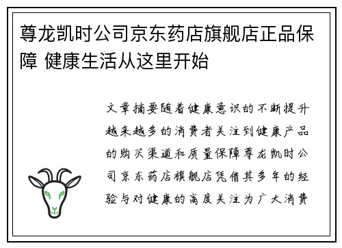 尊龙凯时公司京东药店旗舰店正品保障 健康生活从这里开始