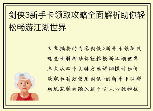 剑侠3新手卡领取攻略全面解析助你轻松畅游江湖世界