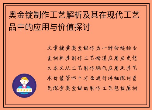 奥金锭制作工艺解析及其在现代工艺品中的应用与价值探讨